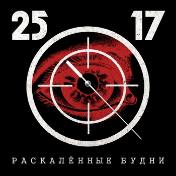 25/17 - Раскалённые будни