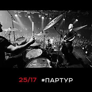 25/17 - Два пять один семь