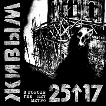 25/17 - Живым (В городе, где нет метро) (Single 2015)