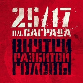 Саграда feat 25/17 - Внутри разбитой головы (Single 2017)
