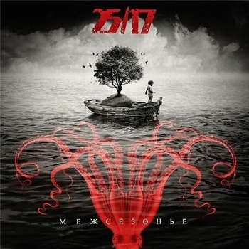 Миша Маваши и 25/17 - Моя крепость (feat. Миша Маваши. Bonus Track)