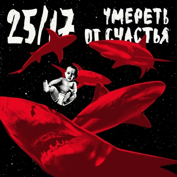 25/17, Ноггано - Голуби (Умереть от счастья 2017)