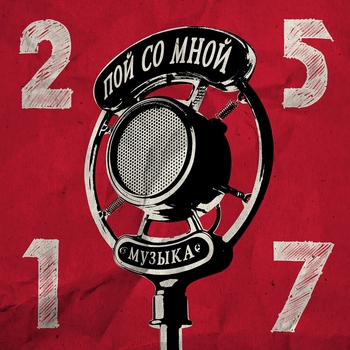Альбом Пой со мной 25/17
