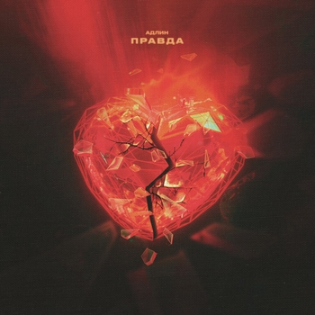 Адлин - Правда
