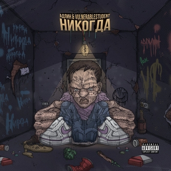 Адлин - Никогда