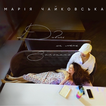 Марія Чайковська - Анеболь