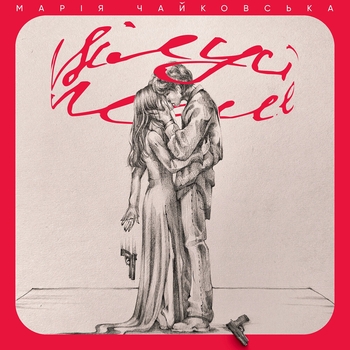 Марія Чайковська - Цілуй мене
