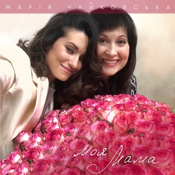 Марія Чайковська - Моя мама