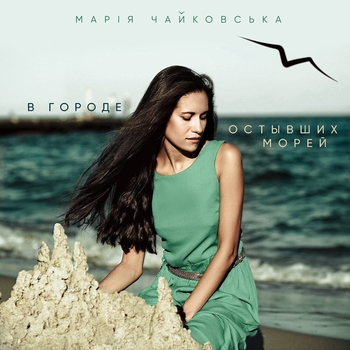 Марія Чайковська - В городе остывших морей (электрическая версия)