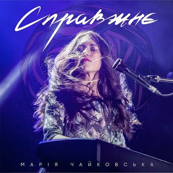 Мария Чайковская - Справжне (Квітка 2017)