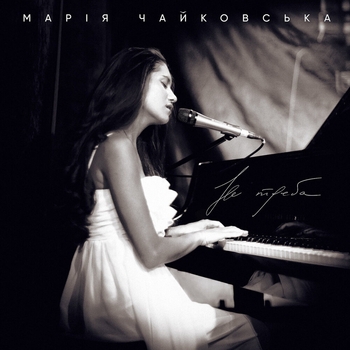 Марія Чайковська - Не треба