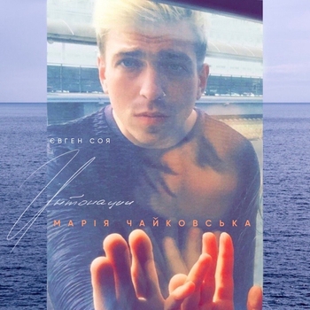 Мария Чайковская - Интонации