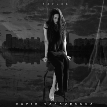 Марія Чайковська - Горько