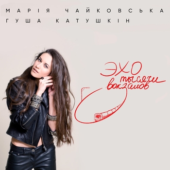 Марія Чайковська - Эхо тысячи вокзалов (альбомная версия)
