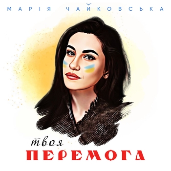 Марія Чайковська - Твоя перемога