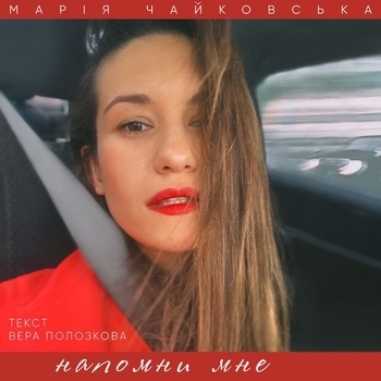 Мария Чайковская - Напомни мне (2021)