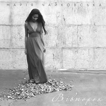 Марія Чайковська - Вівторок