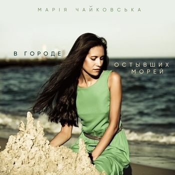 Мария Чайковская - В городе остывших морей (Акустическая версия) (В городе остывших морей 2021) (Акустическая версия)