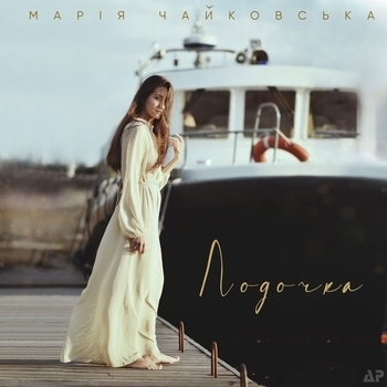 Мария Чайковская - Лодочка (2021)