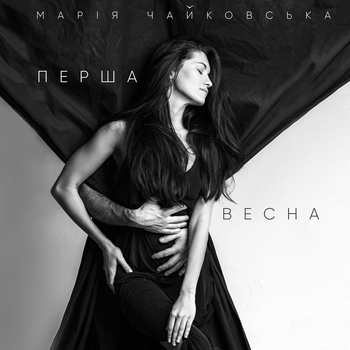 Мария Чайковская - Перша Весна (2020)