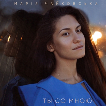 Мария Чайковская - Ты со мною (2020)