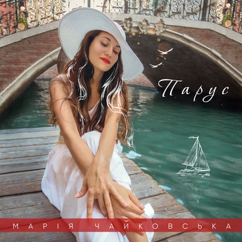 Мария Чайковская - Парус (2020)