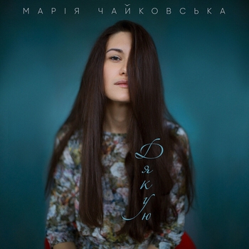 Мария Чайковская - Дякую (2020)