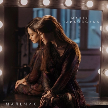 Марія Чайковська - Мальчик