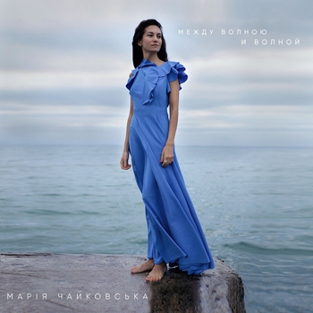 Марія Чайковська - Между волною и волной