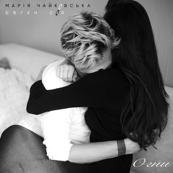 Марія Чайковська, Евгений Соя - Огни