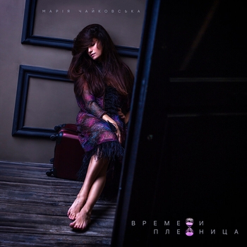 Марія Чайковська - Времени пленница