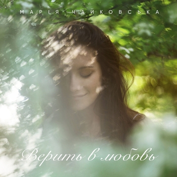 Марія Чайковська - Верить в любовь