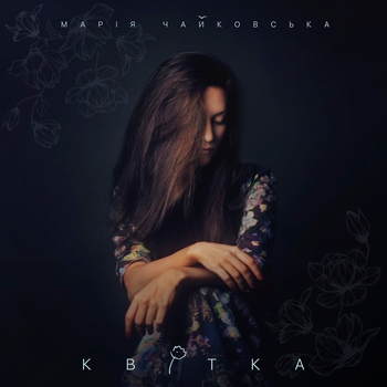 Мария Чайковская - Останній танець (Квітка 2017)
