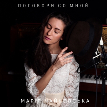 Маря Чайковська - Поговори со мной