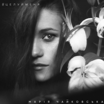 Марія Чайковська - Целуй меня