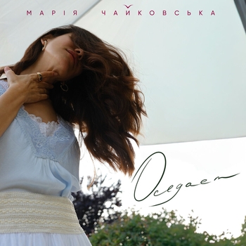 Марія Чайковська - Оседает