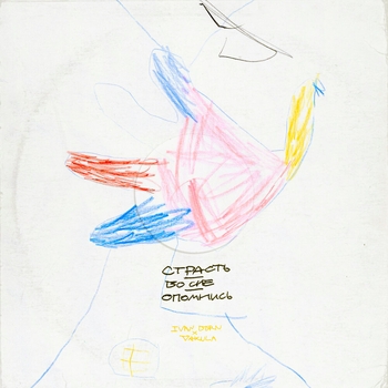 Иван Дорн, Vakula - Страсть