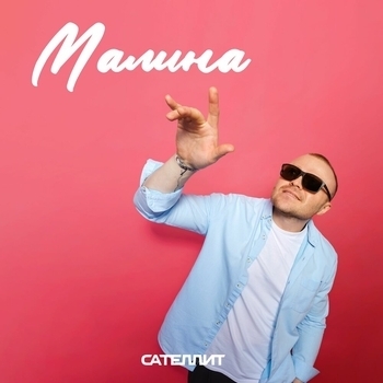 Сателлит - Малина
