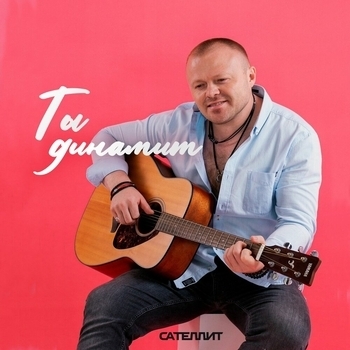 Альбом Ты динамит Сателлит