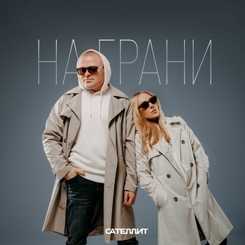 Сателлит - На грани