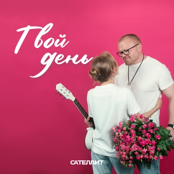 Сателлит - Твой день (2024)