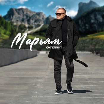 Сателлит - Марьям (2024)