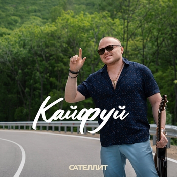 Сателлит - Кайфуй (2024)