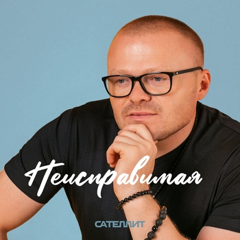 Сателлит - Неисправимая (2024)