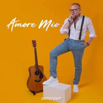 Сателлит - Amore Mio (2023)