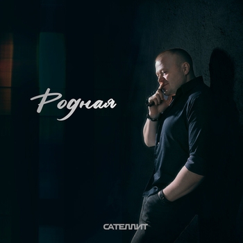 Сателлит - Родная (Single 2023)