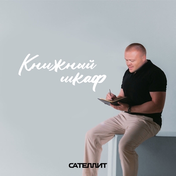 Сателлит - Книжный шкаф (Single 2022)