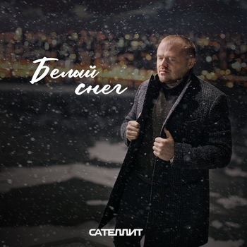 Сателлит - Белый снег (Single 2022)