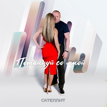 Сателлит - Потанцуй со мной (Single 2022)