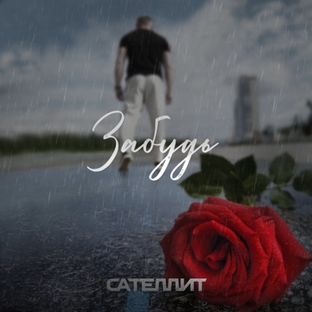 Сателлит - Забудь (Single 2022)